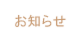 ニュース